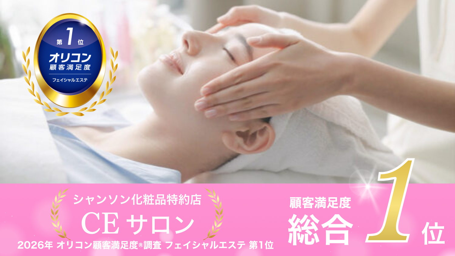 オリコン顧客満足度®調査「フェイシャルエステ」ランキングにおいてシャンソン化粧品特約店／CEサロンが総合第1位を獲得