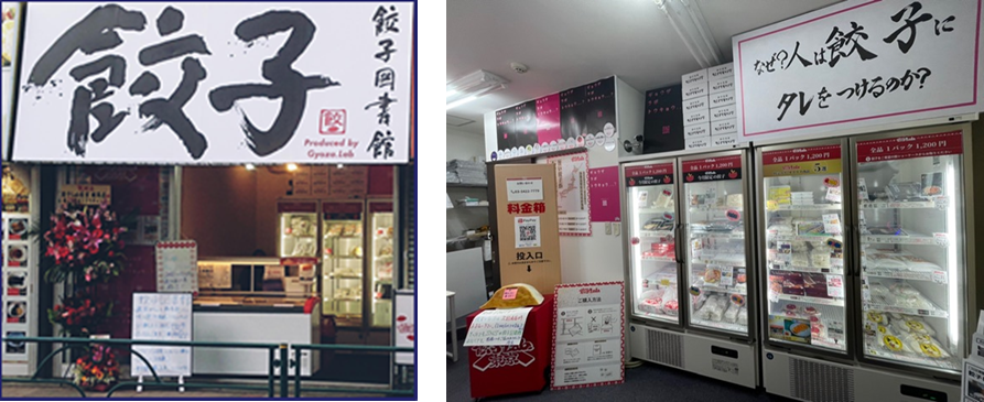 基本無人店舗です。ショーケースからお好きなブランドの餃子をお選びいただけます