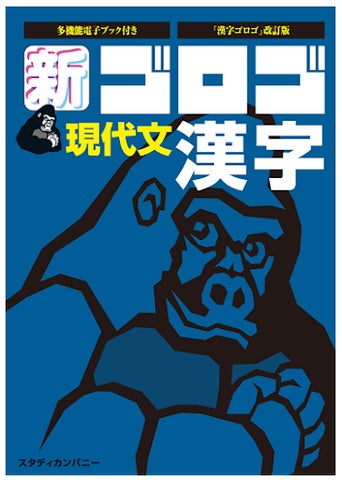 ”大学入試にでる漢字”を効率よく勉強できる!『新・ゴロゴ現代文漢字』9月22日発売 | 株式会社ゴロゴネットのプレスリリース