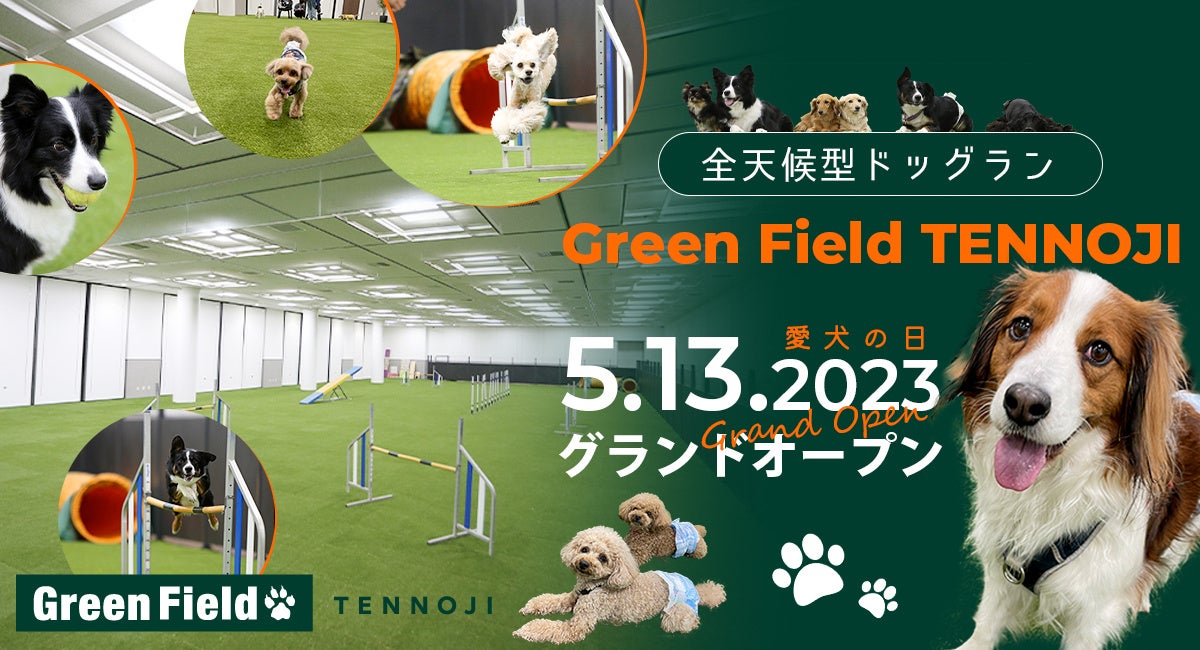 プレオープン1週間で300名以上が来場!】都心×駅チカ×国内最大級!全天候型ドッグラン「Green Field TENNOJI(グリーンフィールド天王寺)」愛犬の日(5月13日)にグランドオープン! | A'alda Japan 株式会社のプレスリリース