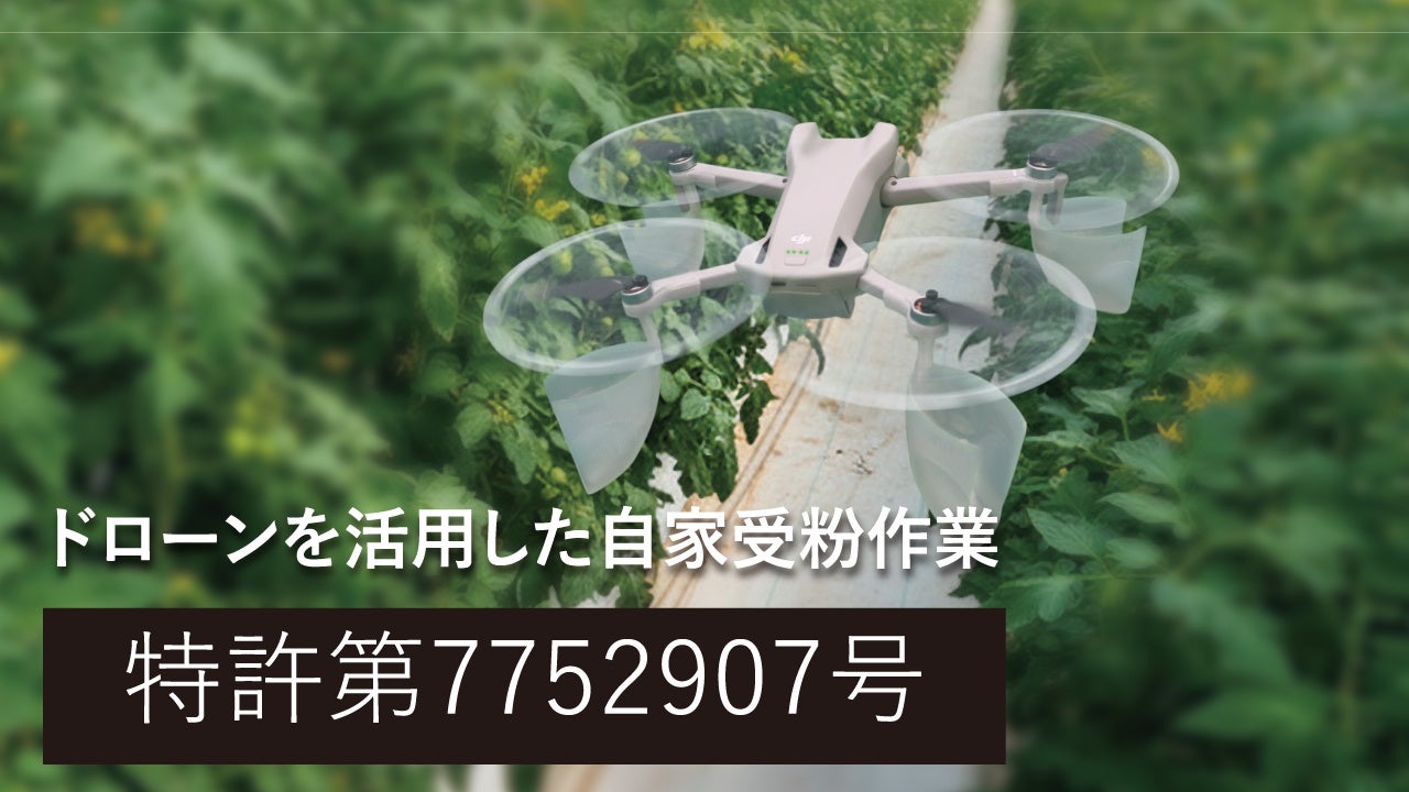 【特許技術】ドローンの風向きを「横」に変える。ドローンの「風向き変換部材」を発表