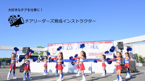 【大好きなチアを仕事に!】チアリーダーズ育成インストラクター講座 受講者募集開始 【大好きなチアを仕事に!】チアリーダーズ育成インストラクター講座 受講者募集開始