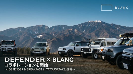 BLANC、DEFENDER(ディフェンダー)とのコラボレーションを開始 BLANC、DEFENDER(ディフェンダー)とのコラボレーションを開始