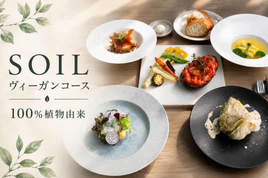 「ヴィーガンは、ヴィーガンの人だけのものではない。」八ヶ岳・SOILが植物性食材100%のコースを開始。 「ヴィーガンは、ヴィーガンの人だけのものではない。」八ヶ岳・SOILが植物性食材100%のコースを開始。