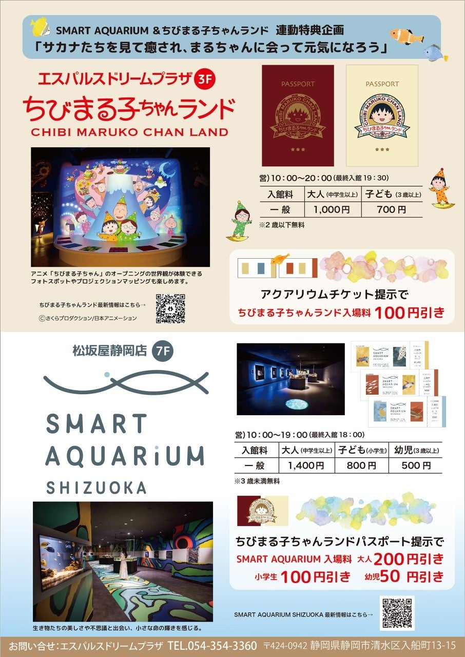ちびまる子ちゃんランド』と百貨店のなかにある水族館『スマート