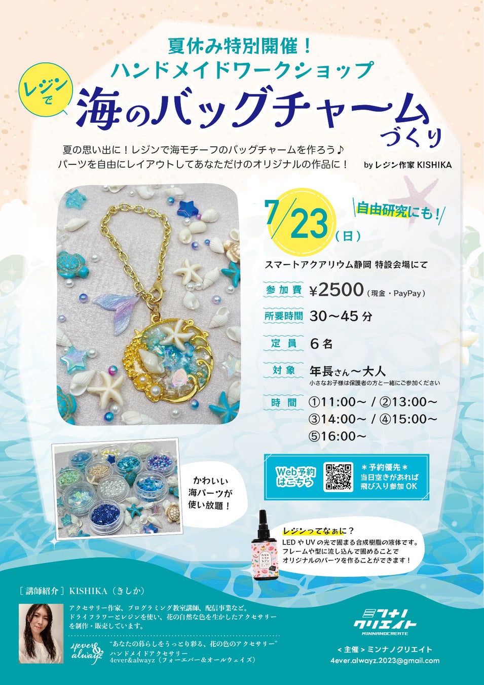 ハンドメイドワークショップ「海のバッグチャームづくり」