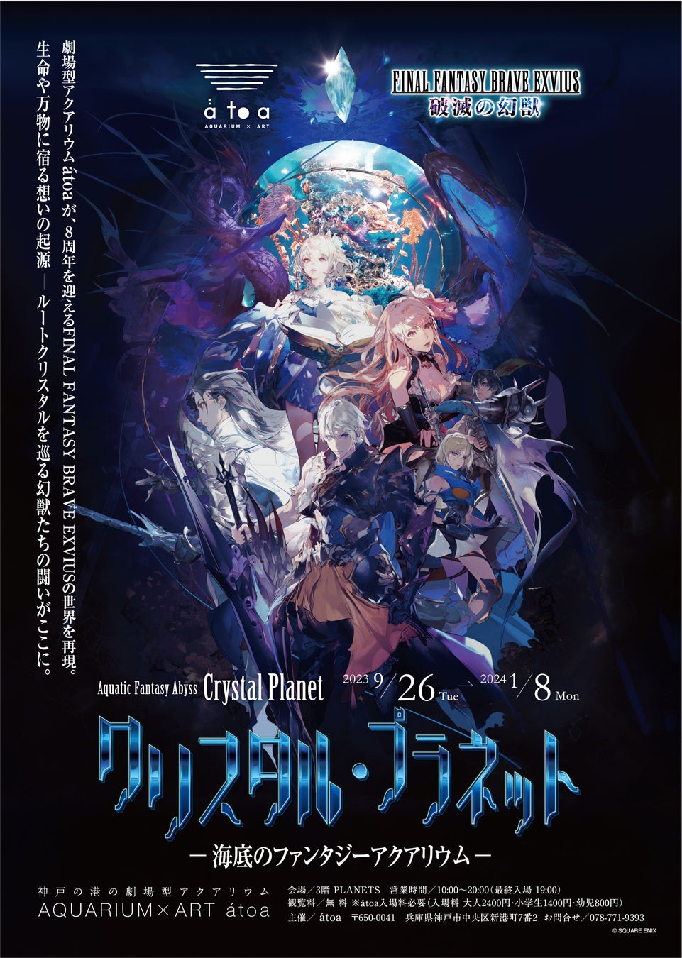 『クリスタル・プラネット -海底のファンタジーアクアリウム-』新デザイン