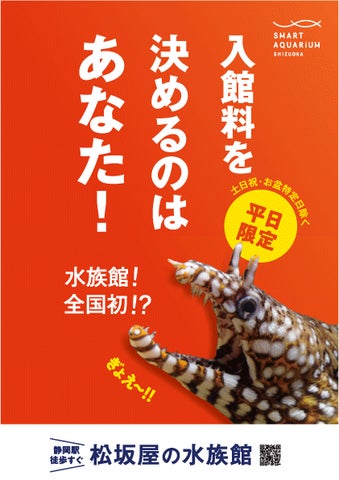 日本の水族館初!あなた自身が“値決め”する「ポストプライシング」を 日本の水族館初!あなた自身が“値決め”する「ポストプライシング」を