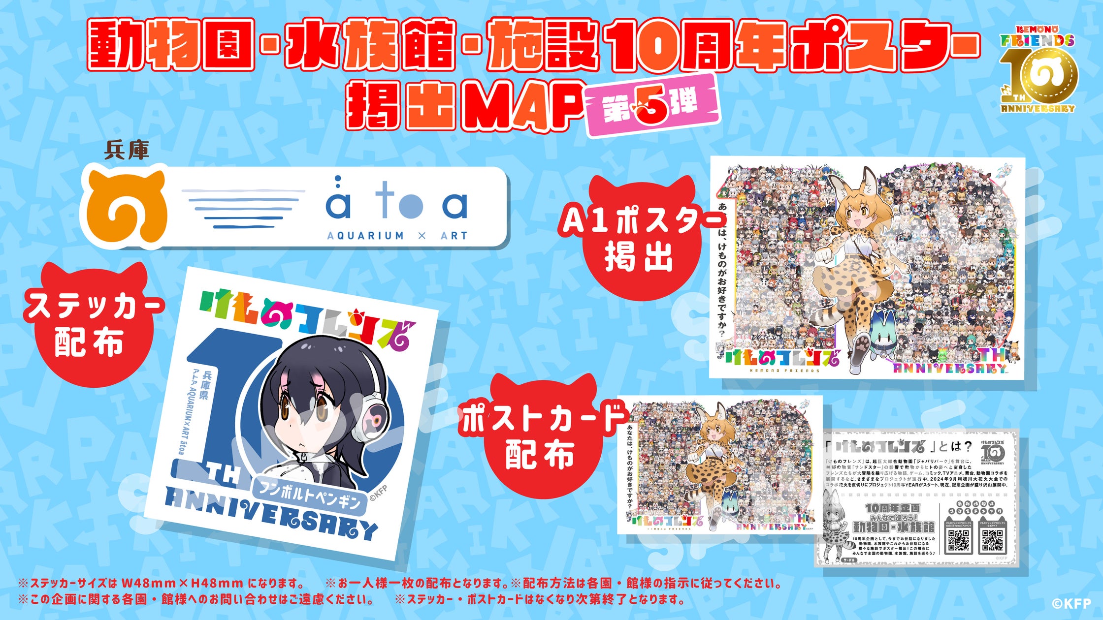 けものフレンズ10周年!アトア限定コラボステッカーGET! けものフレンズ10周年!アトア限定コラボステッカーGET!