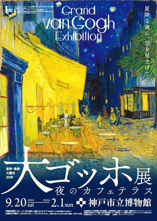 神戸市立博物館『阪神・淡路大震災30年 大ゴッホ展 夜のカフェテラス』 コラボ企画【神戸の水族館 アトア】 神戸市立博物館『阪神・淡路大震災30年 大ゴッホ展 夜のカフェテラス』 コラボ企画【神戸の水族館 アトア】