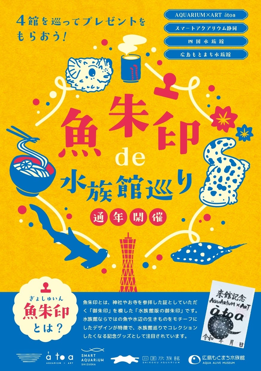 水族館を巡って限定プレゼントをGET！4館連携企画 「魚朱印de水族館巡り」がスタート