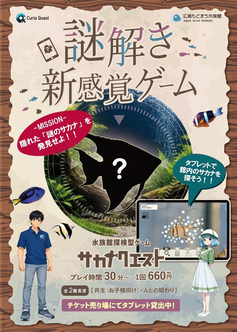 水族館で謎解き!AIサカナクエスト、広島に登場! 水族館で謎解き!AIサカナクエスト、広島に登場!