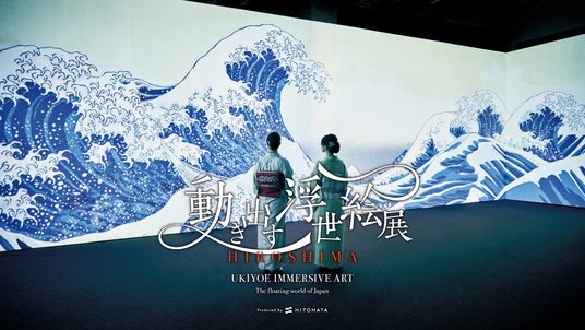 「動き出す浮世絵展 HIROSHIMA」×広島もとまち水族館 浮世絵の世界に没入!お得な入場セット券を販売します! 「動き出す浮世絵展 HIROSHIMA」×広島もとまち水族館 浮世絵の世界に没入!お得な入場セット券を販売します!