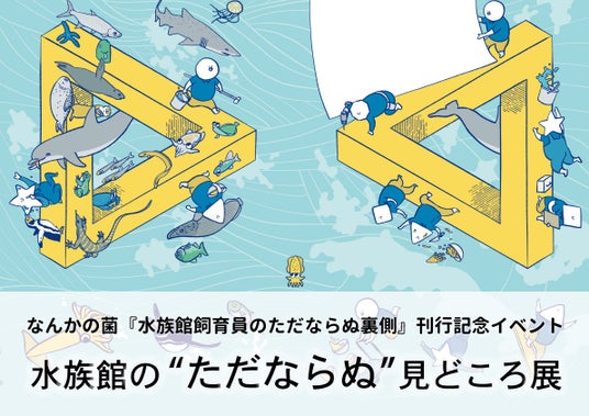 広島もとまち水族館×元水族館の中の人「なんかの菌」氏 巡回コラボ企画展「水族館の”ただならぬ”見どころ展」開催! 広島もとまち水族館×元水族館の中の人「なんかの菌」氏 巡回コラボ企画展「水族館の”ただならぬ”見どころ展」開催!