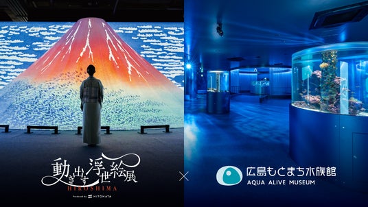 広島もとまち水族館 ×「動き出す浮世絵展 HIROSHIMA」オリジナル映像による没入型空間演出と浮世絵作品展示! 広島もとまち水族館 ×「動き出す浮世絵展 HIROSHIMA」オリジナル映像による没入型空間演出と浮世絵作品展示!