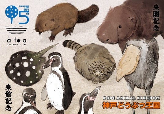 《周年企画》アトア×神戸どうぶつ王国生きものたちが繋がる「連作型」コラボ魚朱印、2026年10月2日より数量限定販売! 《周年企画》アトア×神戸どうぶつ王国生きものたちが繋がる「連作型」コラボ魚朱印、2026年10月2日より数量限定販売!