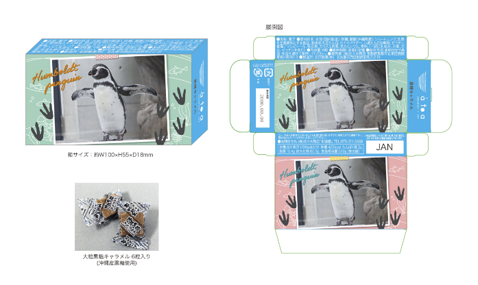 新登場の黒糖キャラメルパッケージ