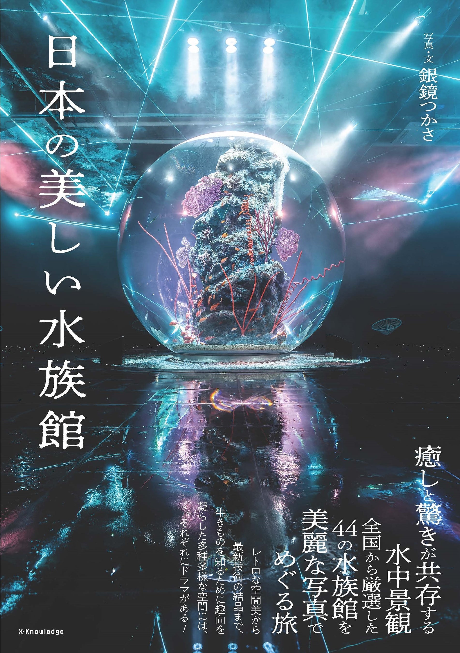 「日本の美しい水族館」大好評販売中！