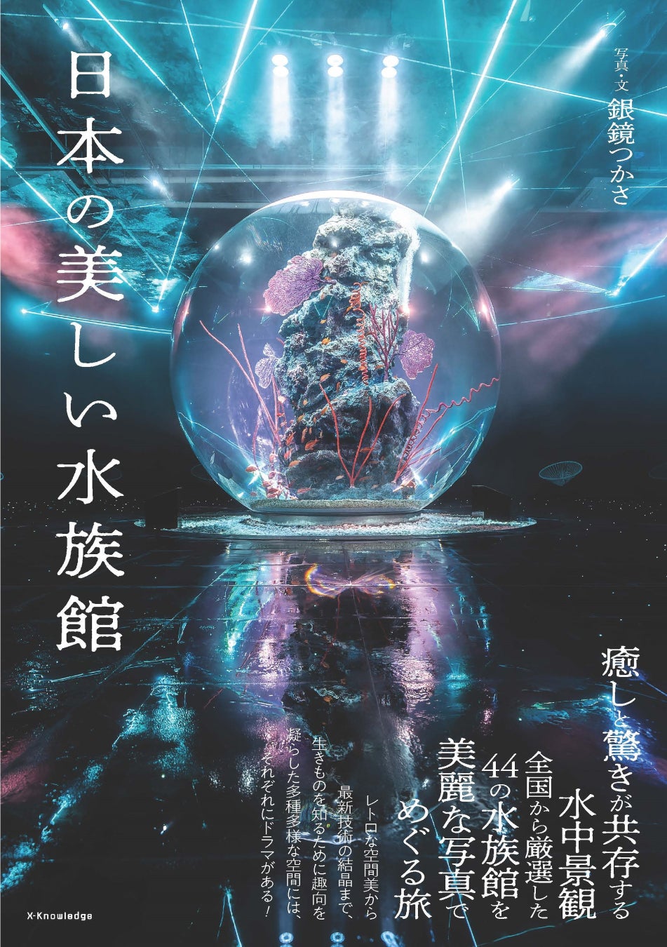 「日本の美しい水族館」大好評販売中!