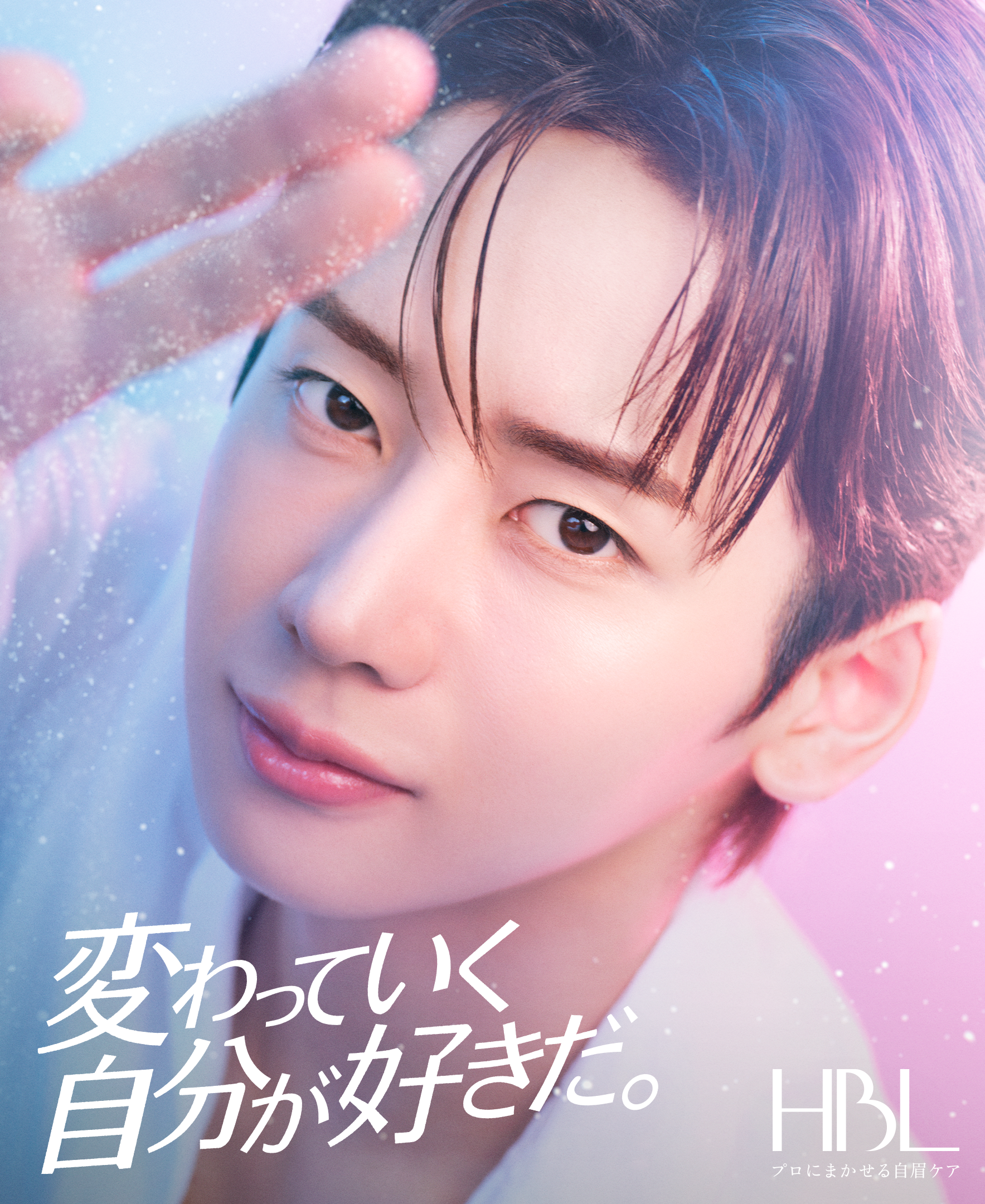 「変わっていく自分が好きだ。」HBL、6名のモデルとともに新キービジュアルを公開