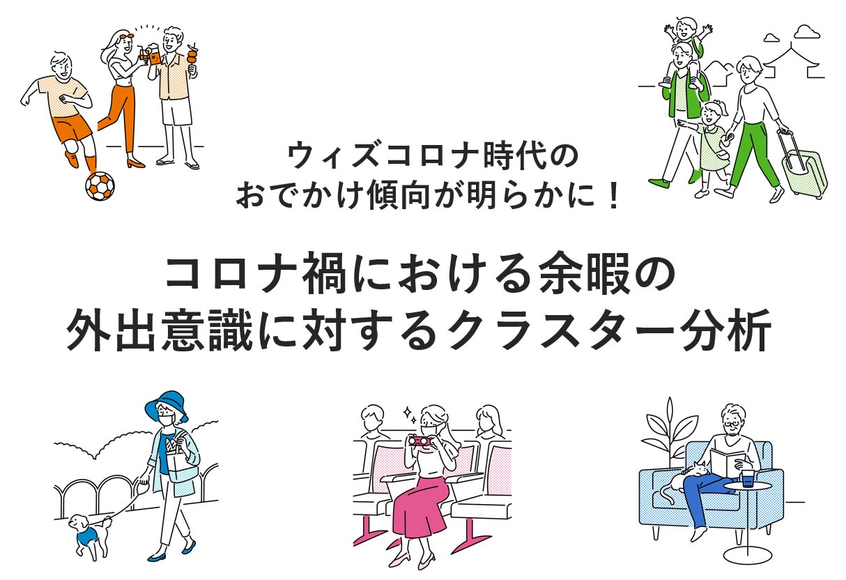ウィズコロナ時代のおでかけ傾向が明らかに!~コロナ禍における余暇の外出意識に対するクラスター分析~