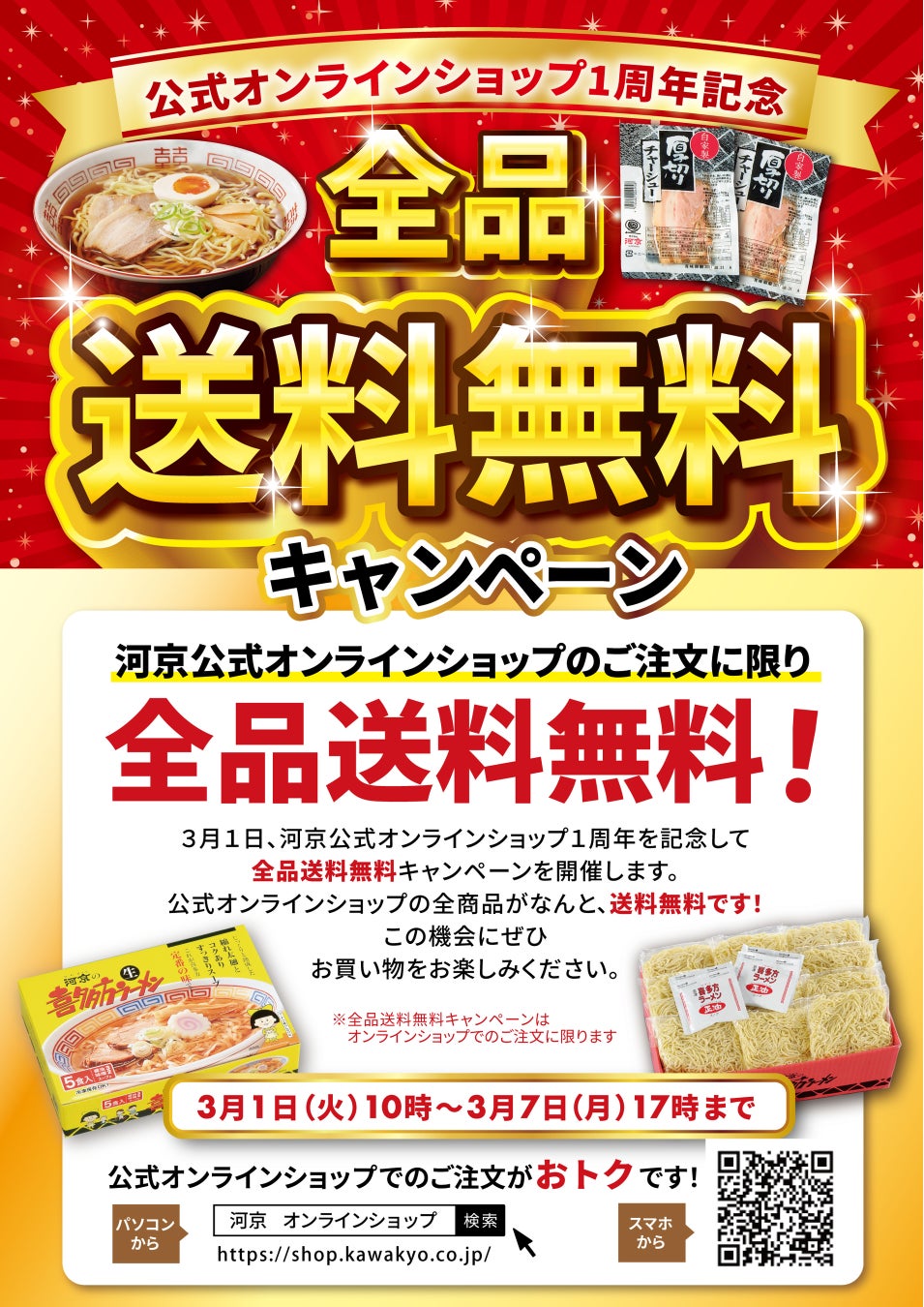 喜多方ラーメンの河京 河京公式オンラインショップ1周年 全商品送料無料キャンペーン 開催 株式会社河京のプレスリリース 喜多方ラーメンの河京 河京公式オンラインショップ1周年 全商品送料無料キャンペーン 開催 株式会社河京のプレスリリース