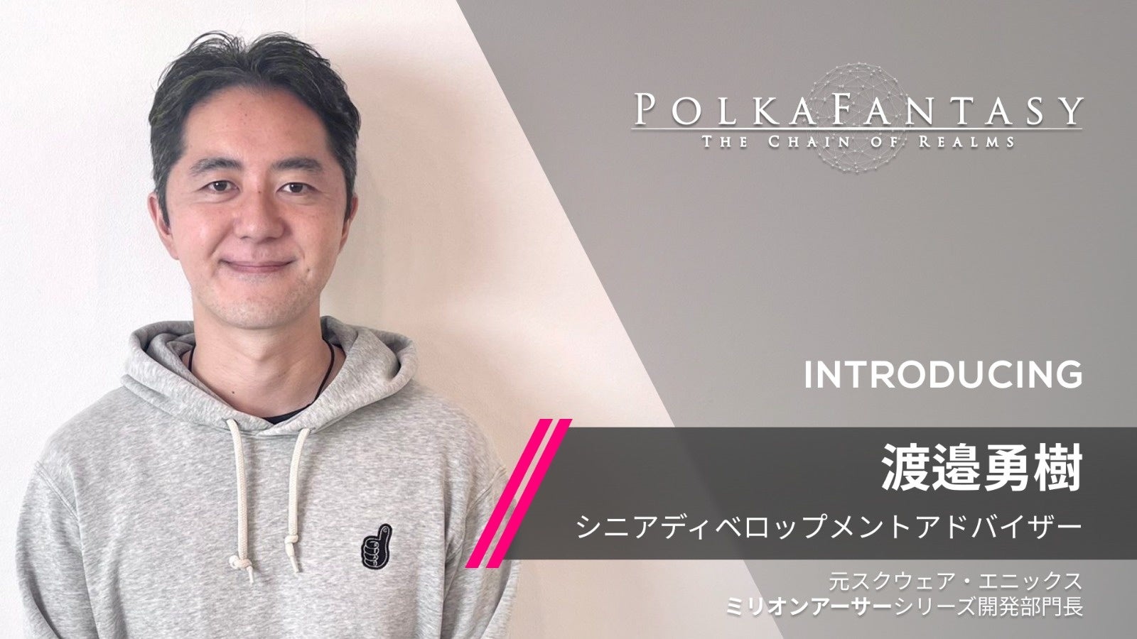 元スクウェア・エニックス 【ミリオンアーサー】シリーズ開発部門長を務めた【渡邉勇樹氏】がPolkaFantasyブロックチェーンゲームの【シニア ディベロップメント アドバイザー】に就任