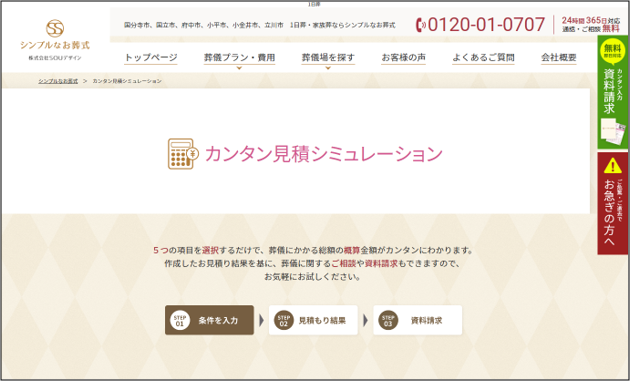 「カンタン見積シミュレーション」トップページ