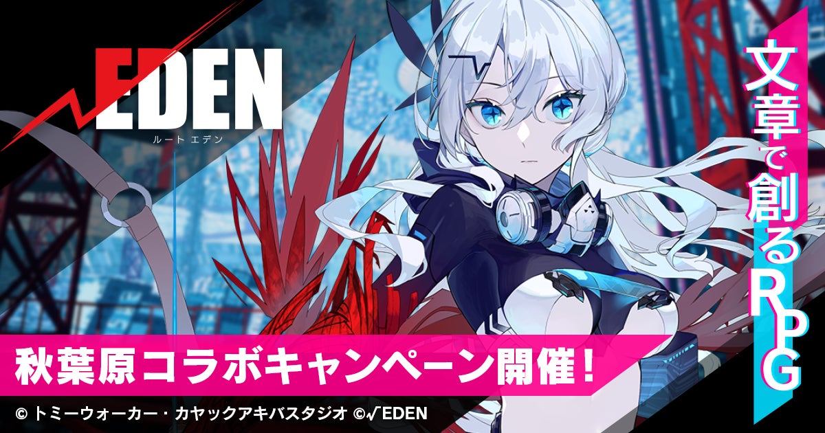 ルートエデン×秋葉原!街中連動キャンペーン10/4開始 ルートエデン×秋葉原!街中連動キャンペーン10/4開始