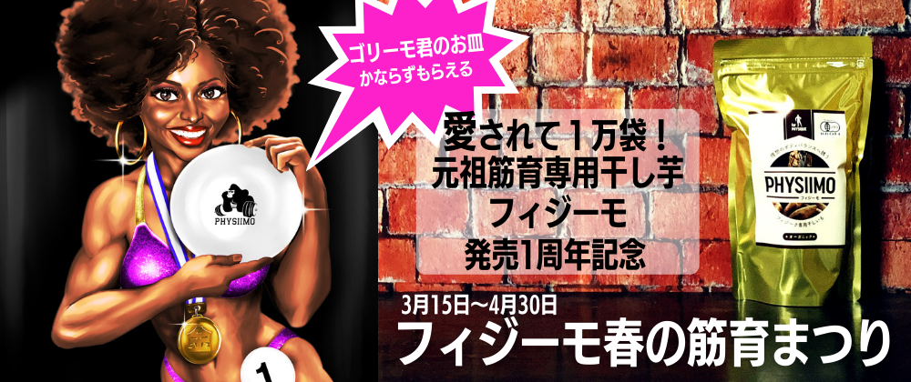 フィジーモ春の筋育まつり