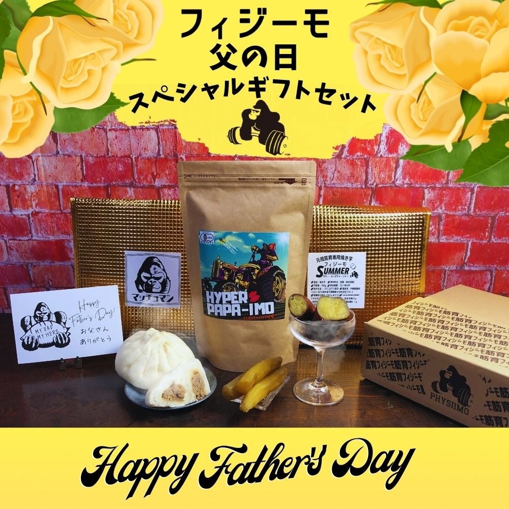父の日スペシャル筋育ギフトセット