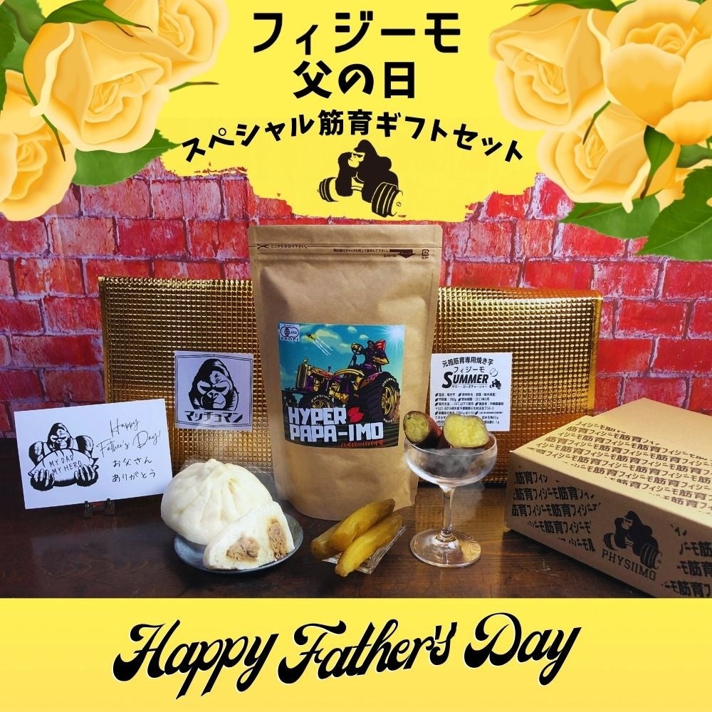 フィジーモ父の日スペシャル筋育ギフトセット