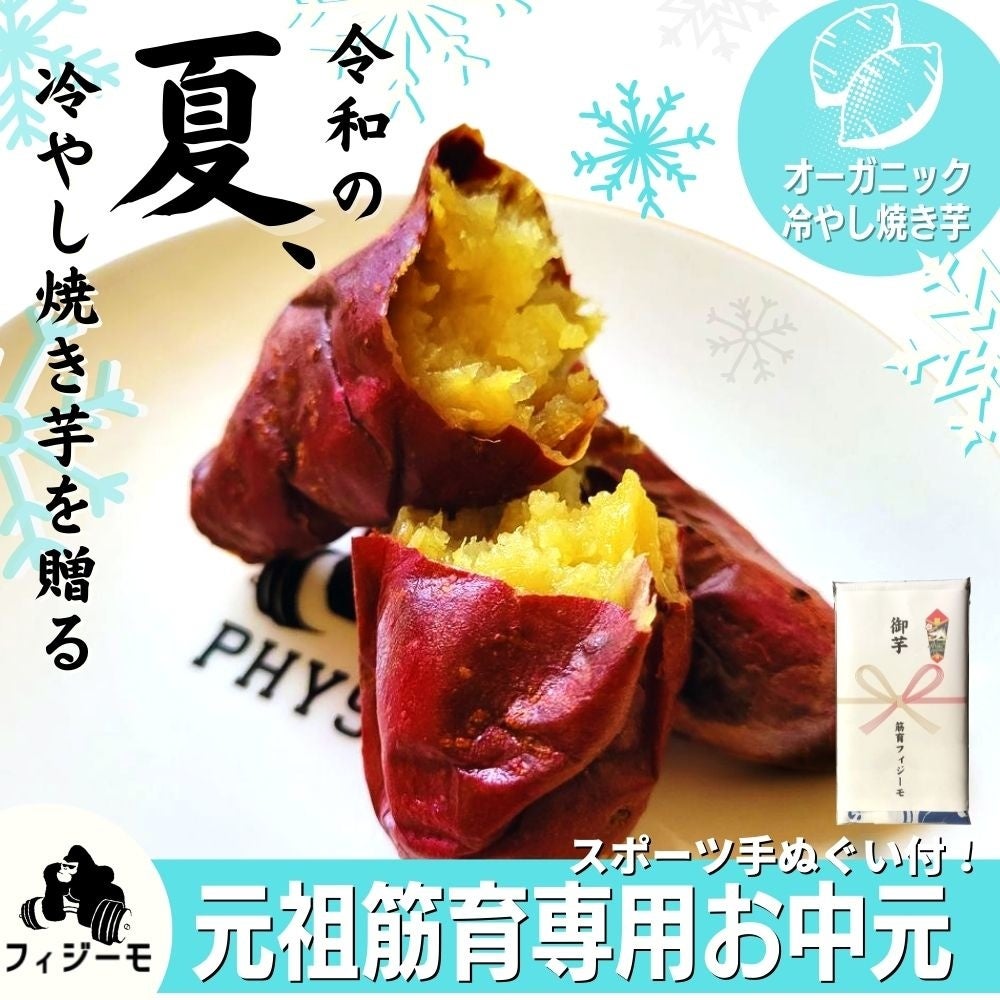 フィジーモ真夏の冷やし焼き芋2022summerセット