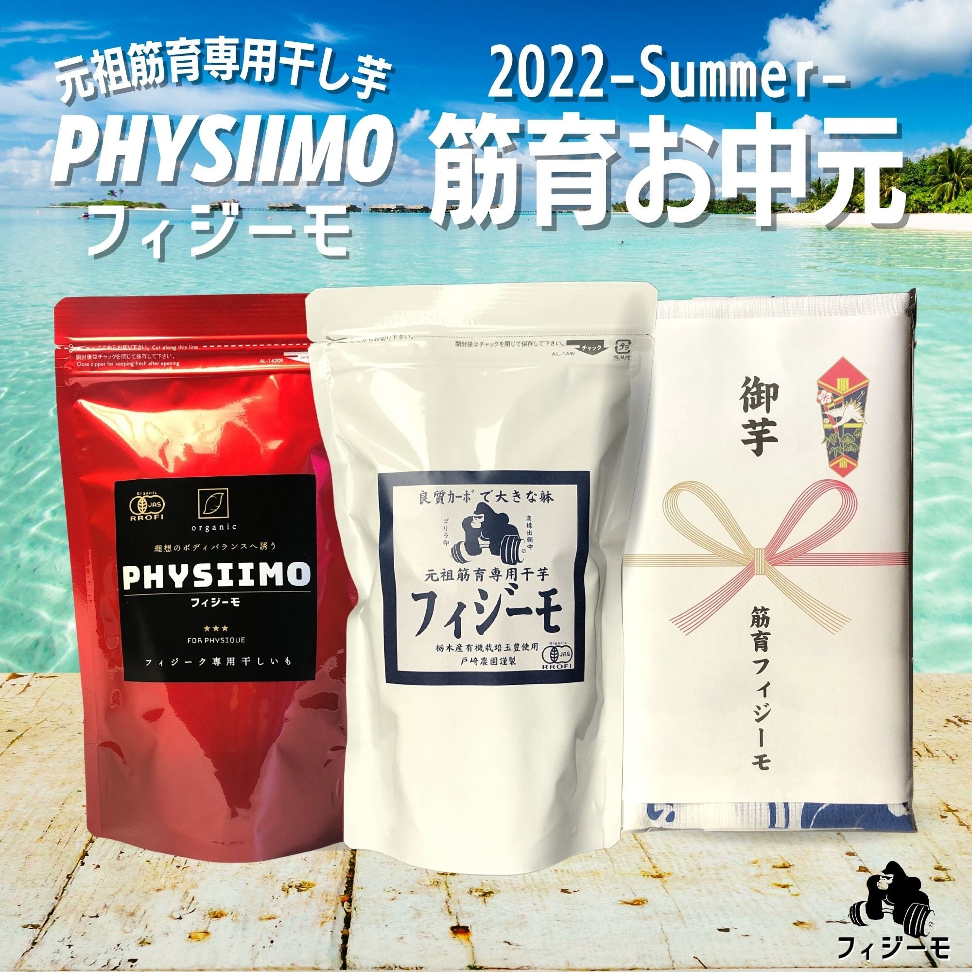 フィジーモ真夏の冷やし焼き芋2022summerセット