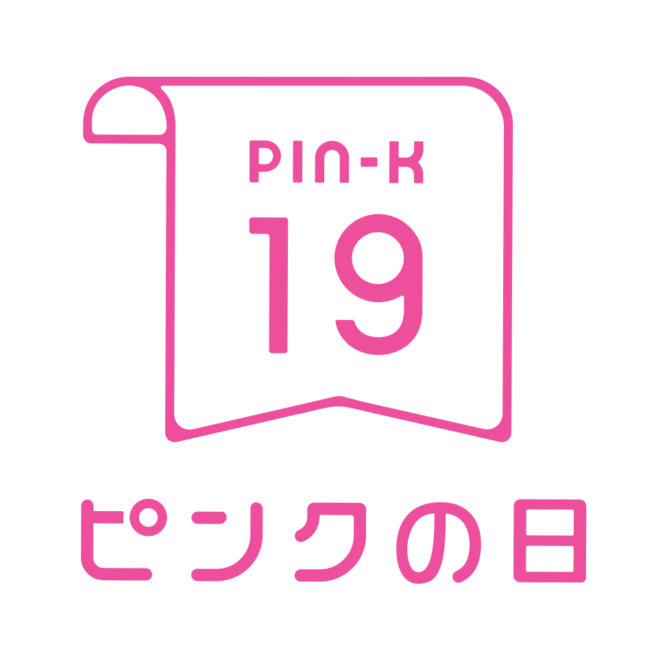 毎月19日はピンクの日