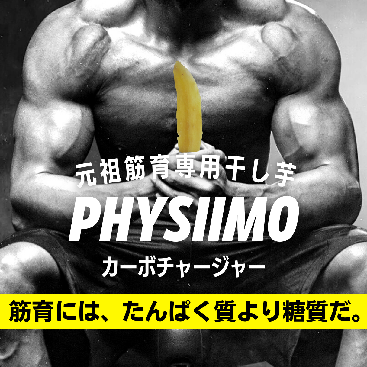 筋育には、たんぱく質より糖質だ。