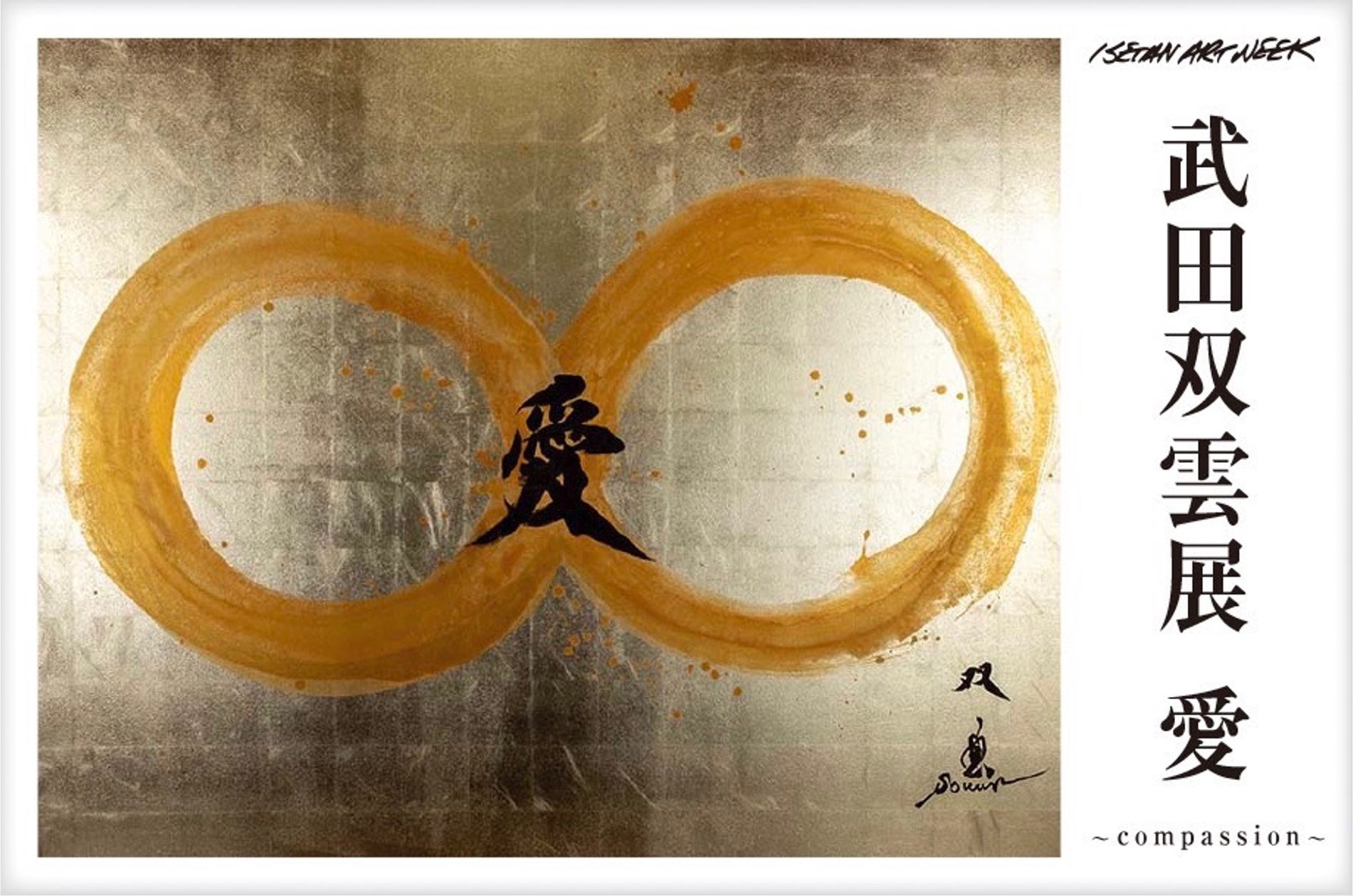 武田双雲展「愛」2020 – 武田双雲 展覧会 , 広島 愛の川 ゲンの夢を叶えようプロジェクト – FLEN
