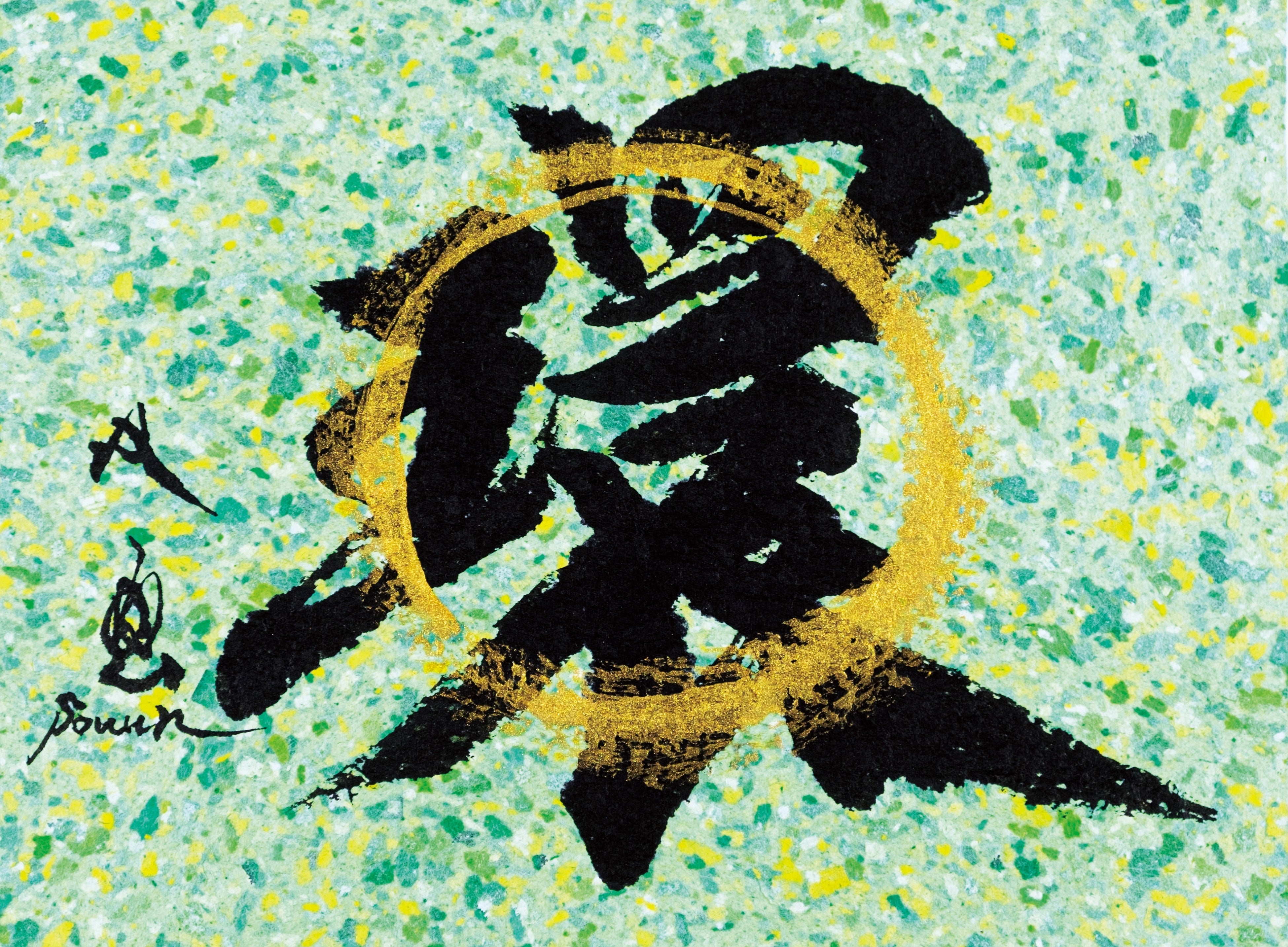 武田双雲 書道アート 武田双雲展 天真爛漫～innocence～】 書道家・現代アーティスト