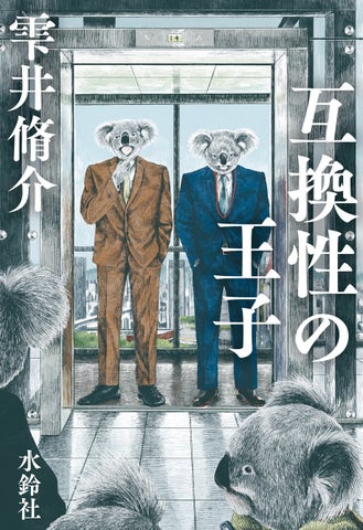 雫井脩介史上かつてない<いろんなものてんこ盛り>エンターテインメント小説!『互換性の王子』発売 雫井脩介史上かつてない<いろんなものてんこ盛り>エンターテインメント小説!『互換性の王子』発売