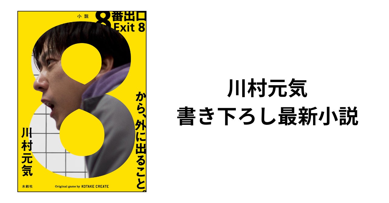 二宮和也主演『8番出口』映画化!監督自ら小説も刊行 二宮和也主演『8番出口』映画化!監督自ら小説も刊行