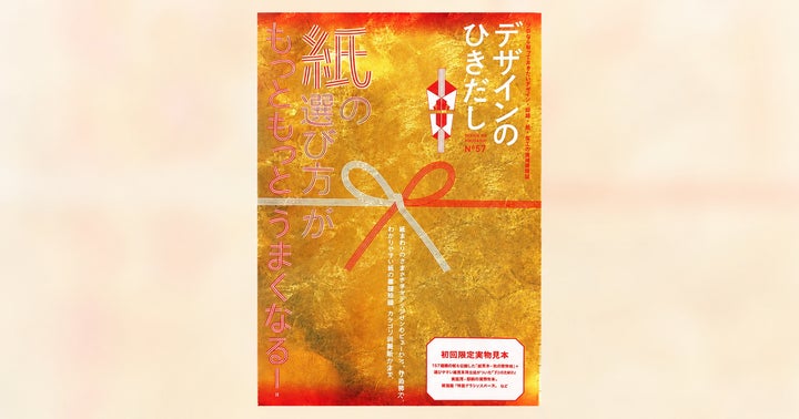 デザイン・印刷・紙・加工の実践情報満載!『デザインのひきだし57 デザイン・印刷・紙・加工の実践情報満載!『デザインのひきだし57