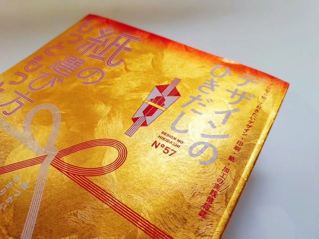 デザイン・印刷・紙・加工の実践情報満載!『デザインのひきだし57 デザイン・印刷・紙・加工の実践情報満載!『デザインのひきだし57