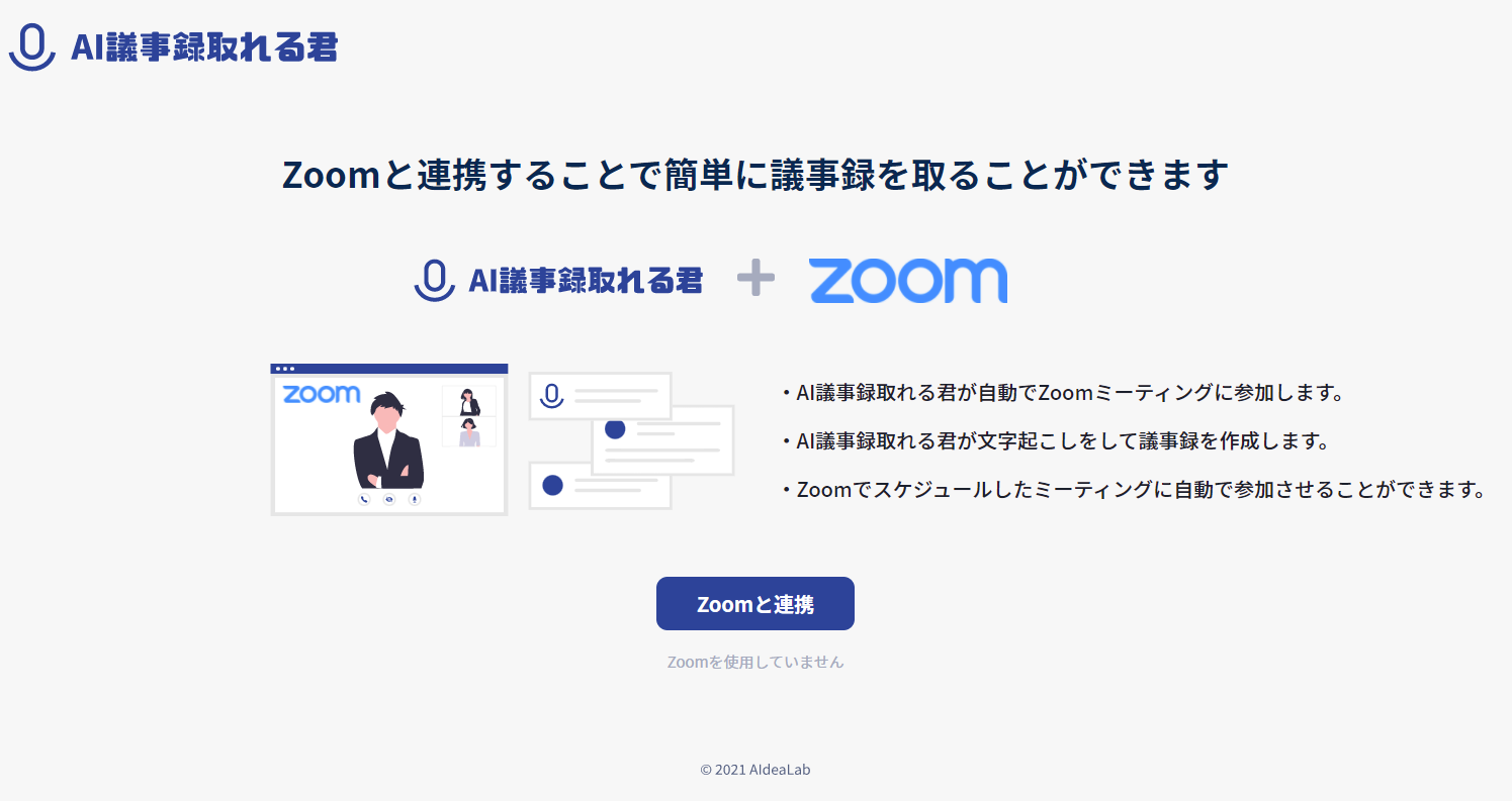 Zoom連携画面：Zoomサイトへ遷移しAI議事録取れる君との連携を許可する