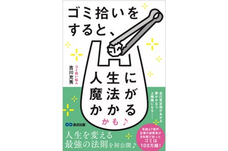 自称 ゴミ拾い仙人 8年間で100万個のゴミを拾った年商47億円の経営者 吉川充秀の初著書 ゴミ拾いをすると 人生に魔法がかかるかも がヤフーニュースで話題となりamazonランキング1位獲得 株式会社プリマベーラのプレスリリース 自称 ゴミ拾い仙人 8年間で100万個のゴミを拾った年商47億円の経営者 吉川充秀の初著書 ゴミ拾いをすると 人生に魔法がかかるかも がヤフーニュースで話題となりamazonランキング1位獲得 株式会社プリマベーラのプレスリリース