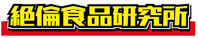 絶倫食品研究所から登場!ユニークなドリップコーヒー「絶倫コーヒー」12月20日(水)数量限定発売開始! 絶倫食品研究所から登場!ユニークなドリップコーヒー「絶倫コーヒー」12月20日(水)数量限定発売開始!