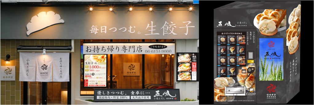 大阪豊中の人気店 持ち帰り生餃子専門店 小麦とだし 五風 の餃子が24時間365日 購入ができる冷凍自動販売機店が Jr新大阪駅にオープン 龍鳳食品 株式会社のプレスリリース 大阪豊中の人気店 持ち帰り生餃子専門店 小麦とだし 五風 の餃子が24時間365日 購入ができる冷凍自動販売機店が Jr新大阪駅にオープン 龍鳳食品 株式会社のプレスリリース