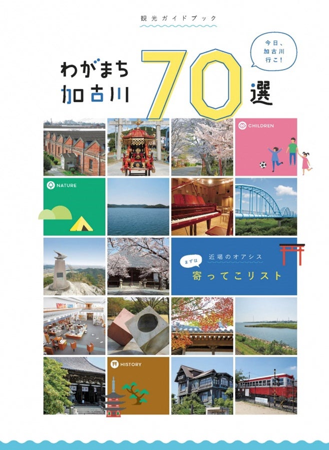 多数の観光スポットが存在する加古川市、市制70周年を記念した取り組み「わがまち加古川70選」が誕生 | 加古川市のプレスリリース