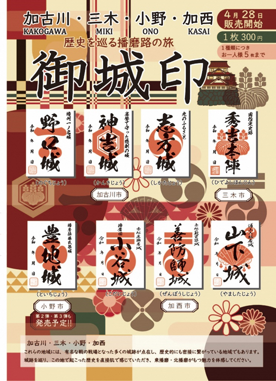 ローカル線でつながる4市の観光協会が共同制作「8種類の御城印