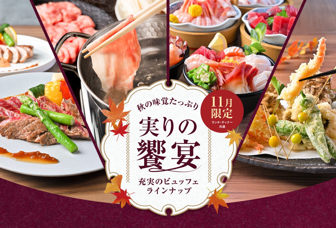 神戸のホテルでしゃぶしゃぶ・ステーキ・海鮮が揃う、贅沢メニューが2,400円~食べ放題「秋の味覚たっぷり 実りの饗宴」を11月1日(土)から開催