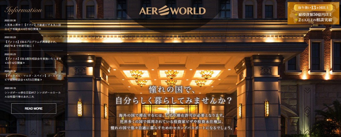 相談件数2万件以上、お客様の投資総額50億円以上の実績を誇る「アエルワールド」